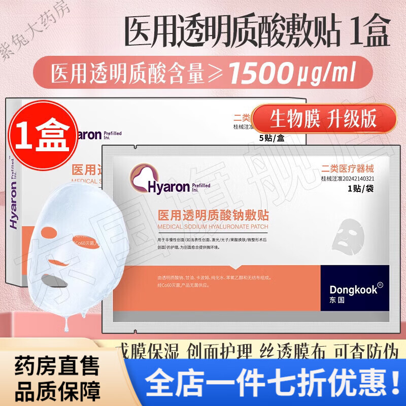 东国（dongkook）东国面膜医用 械字号冷敷贴补水面膜型医美水光针械号 【敷料贴 1盒5片】东国医用透明质酸钠敷贴