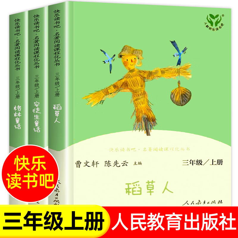 人教版快乐读书吧三年级上册课外书稻草人书叶圣陶正版安徒生童话 快乐读书吧三年级上册（全3册 无规格