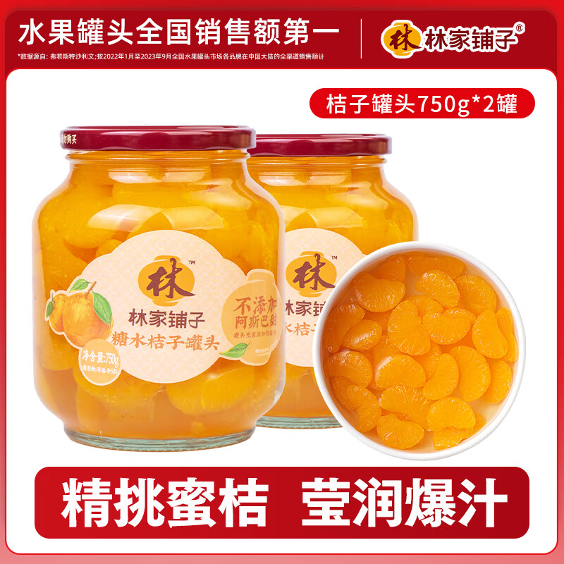 林家铺子桔子罐头750g*2罐水果罐头纯糖熬制品牌爆款商超同售送礼礼品 750g*2罐桔子罐头