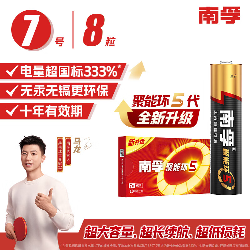南孚7号电池8粒 七号碱性 聚能环5代 适用血压计/燃气表/遥控器/电子秤/挂钟/无线鼠标/计算器/玩具等