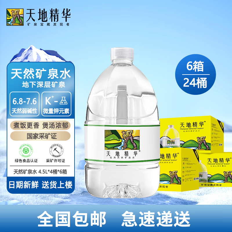 天地精华天然弱碱性4.5L*4桶矿泉水大桶饮用水家庭桶装水山泉水泡茶整箱装 4.5L*6箱共24桶【可分批发货】