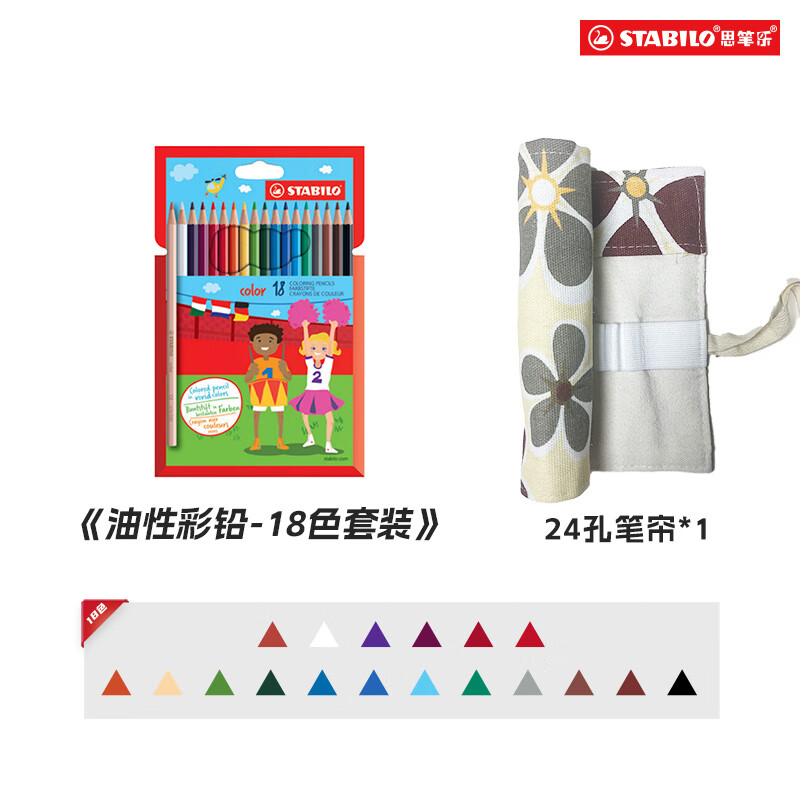 思笔乐（STABILO）思笔乐可擦水溶油性彩铅36色套装儿童绘画素描填色混色美术生用 油性-18色纸盒套装(含3个荧光色)_配笔帘