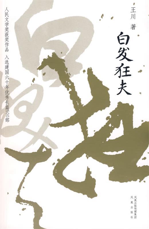 白发狂夫 王川 著【正版书】
