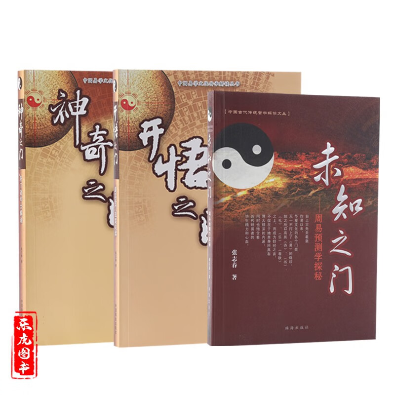 正版包邮张志春全3本套装 开悟之门+神奇之门+未知之门 正版奇门遁甲研究应用书籍奇门遁甲秘笈全书