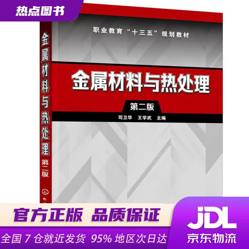 【新华书店 正版新书】金属材料与热处理司卫华,王学武化学工业出版社
