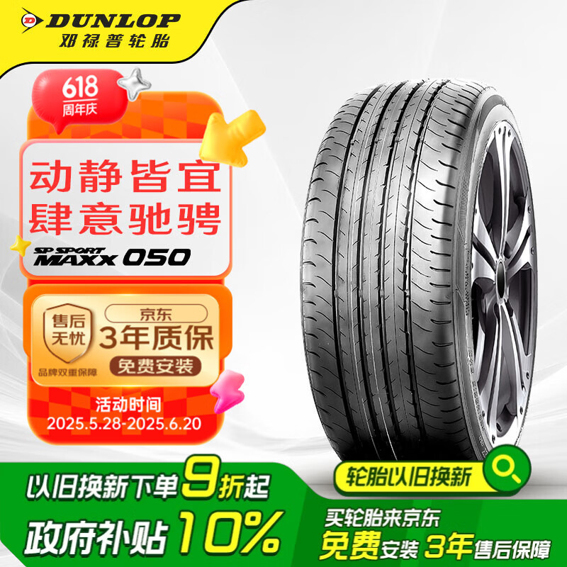 邓禄普（DUNLOP）轮胎/汽车轮胎235/45R18 94V SP SPORT MAXX050 原厂配套新帕萨特