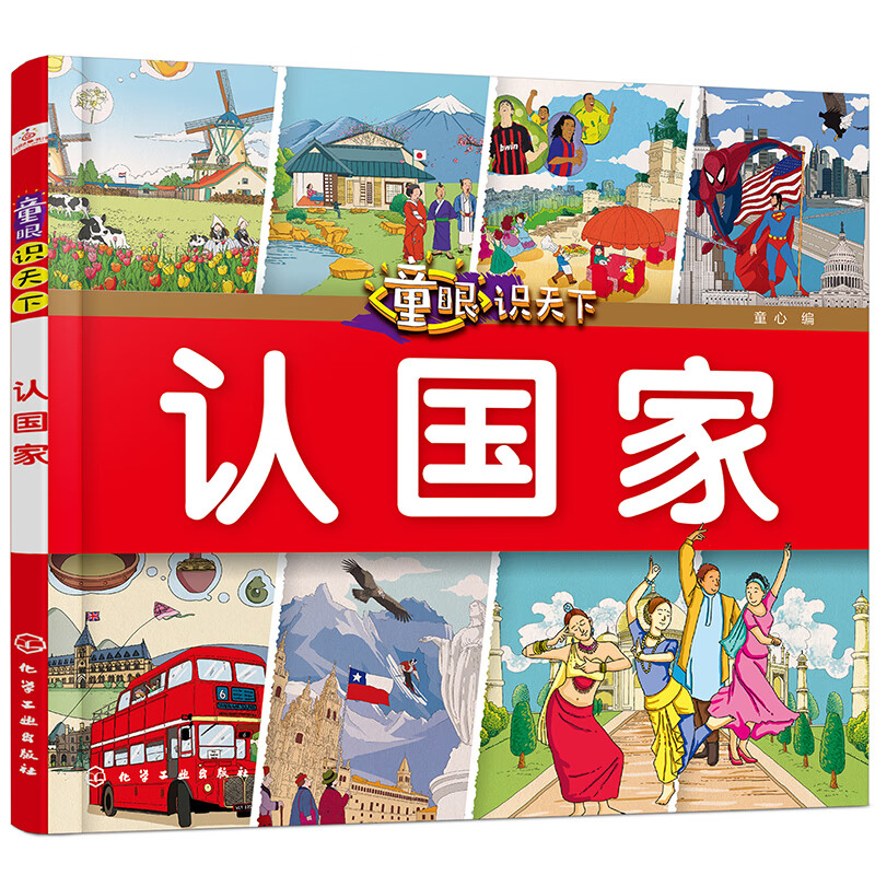 童眼识天下——认国家 