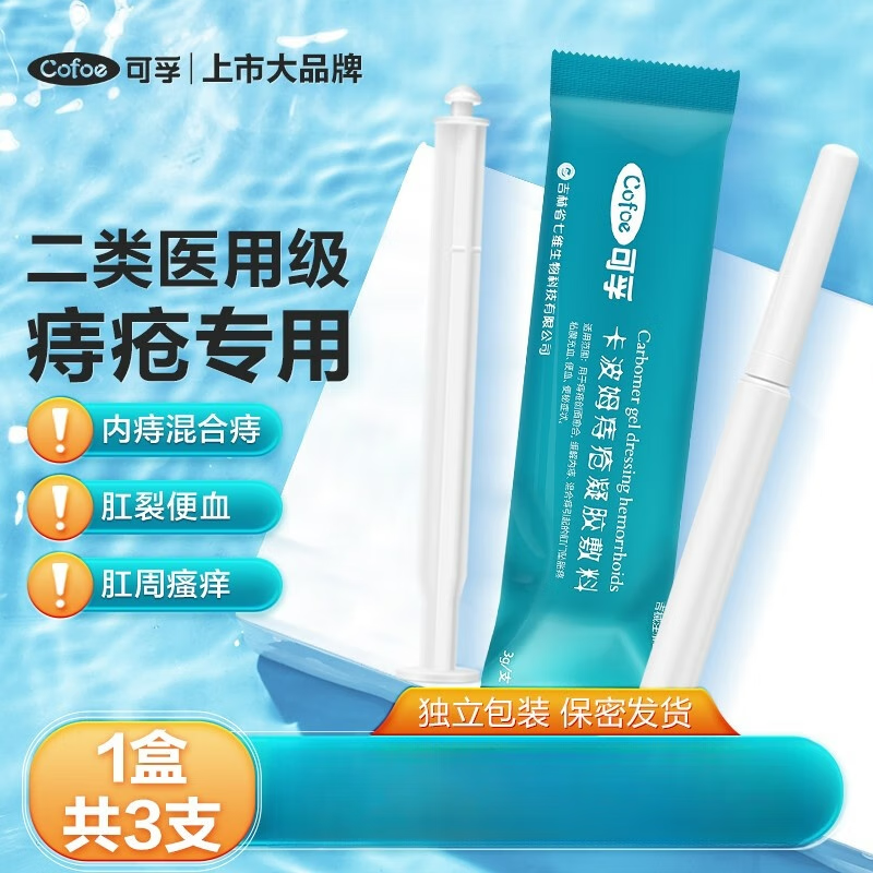 可孚医用卡波姆痔疮凝胶敷料痔疮膏专用肛门不适胀痛便秘男女士冷敷凝