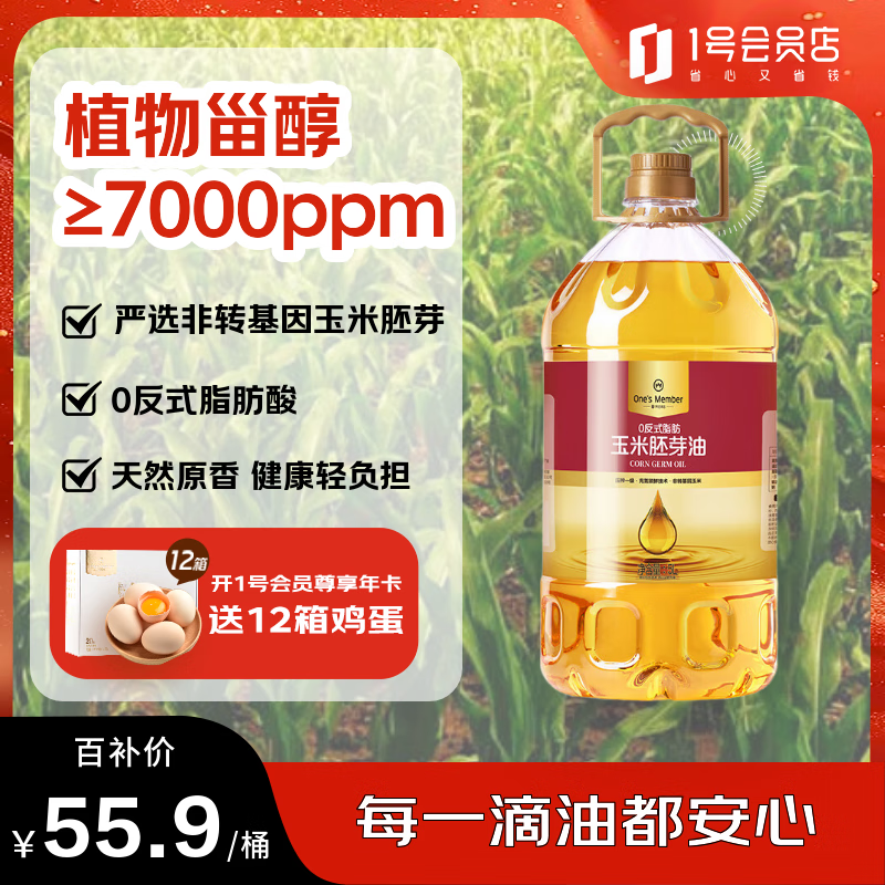 1号会员店0反式脂肪酸 玉米油5L 食用油 非转基因压榨一级 中秋送礼