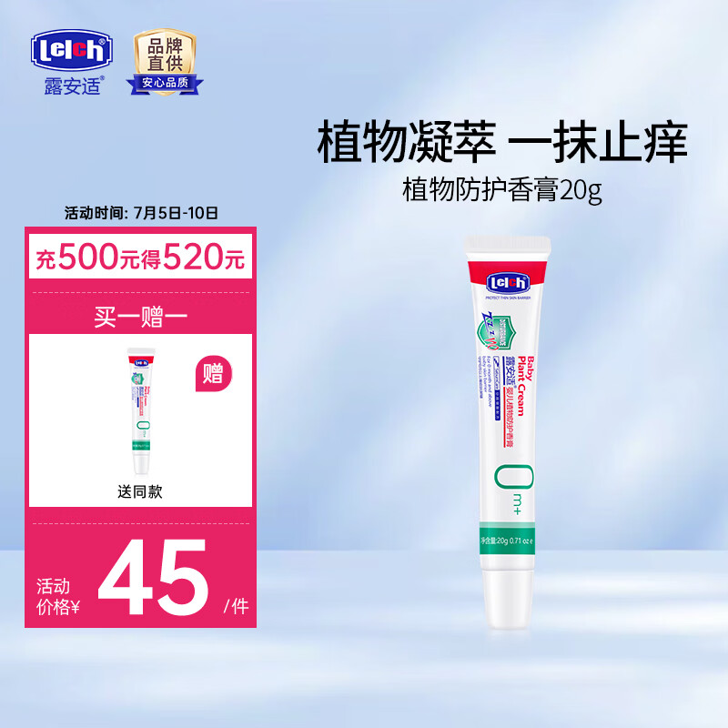 露安适（Lelch） 婴儿植物防护香膏防蚊虫叮咬舒缓止痒退红消肿蚊虫包婴幼儿防护 婴儿植物防护香膏20g