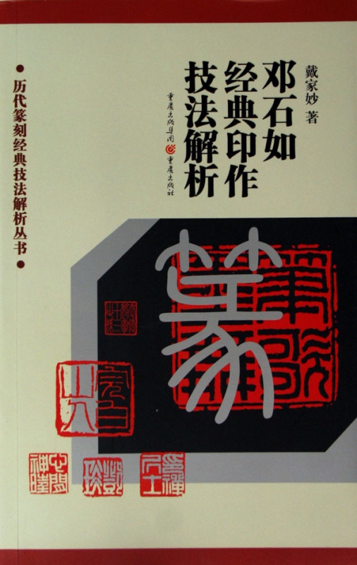邓石如经典印作技法解析/历代篆刻经典技法解析丛书