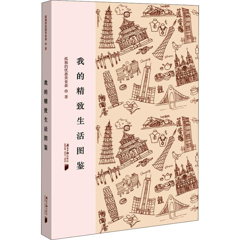 我的精致生活图鉴