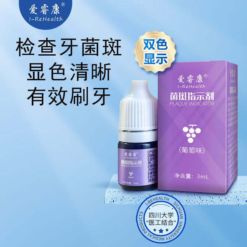 爱睿康双色牙菌斑指示剂检查口腔新旧菌斑 3ml/瓶