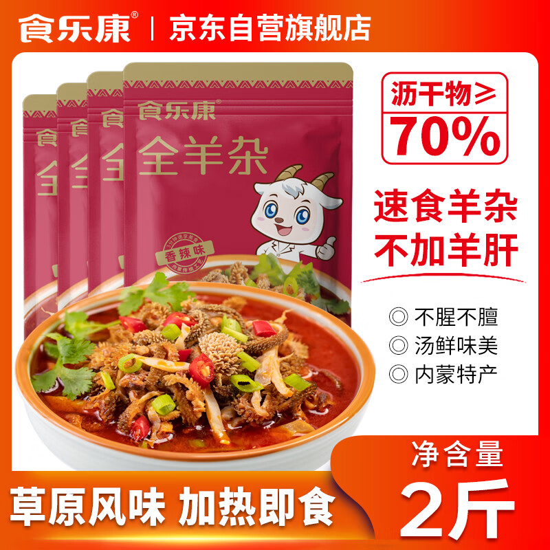 食乐康 羊杂汤香辣味250g*4袋 内蒙古特产熟羊杂碎 真空包装 方便即食