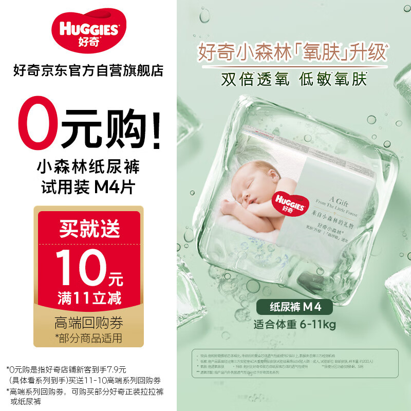 好奇（Huggies）小森林试用装尿不湿心钻装纸尿裤M4片(6-11kg)