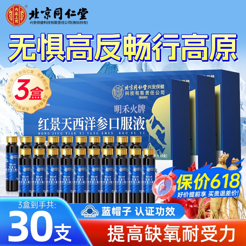 北京同仁堂红景天口服液 西藏旅游高原反应药 药房同款耐缺氧高反药 【10ml*10瓶】*3盒