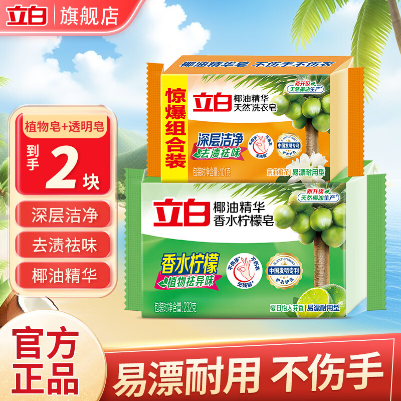 立白洗衣皂透明皂椰油皂馨香双装块不伤手洗袜子去渍亮丽不伤手 共333g】性价比