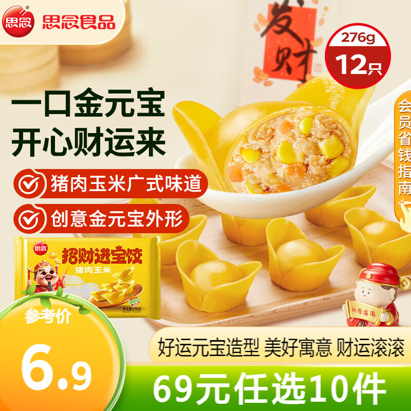 思念猪肉玉米招财进宝水饺276g/袋 速食家庭营养早餐饺子蒸煎饺 猪肉玉米招财进宝水饺276g