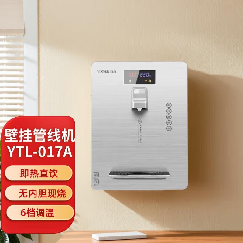 艾特蓝（ITLN）017A速热/ 019B冰热管线机壁挂式即热+ 制冷饮水机 六段控温现烧直饮机 017A速热（银灰色） 单品