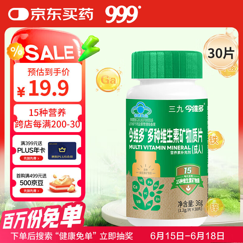 三九医药 999今维多®多种复合维生素矿物质片成人 通用1.2g*30片钙铁锌