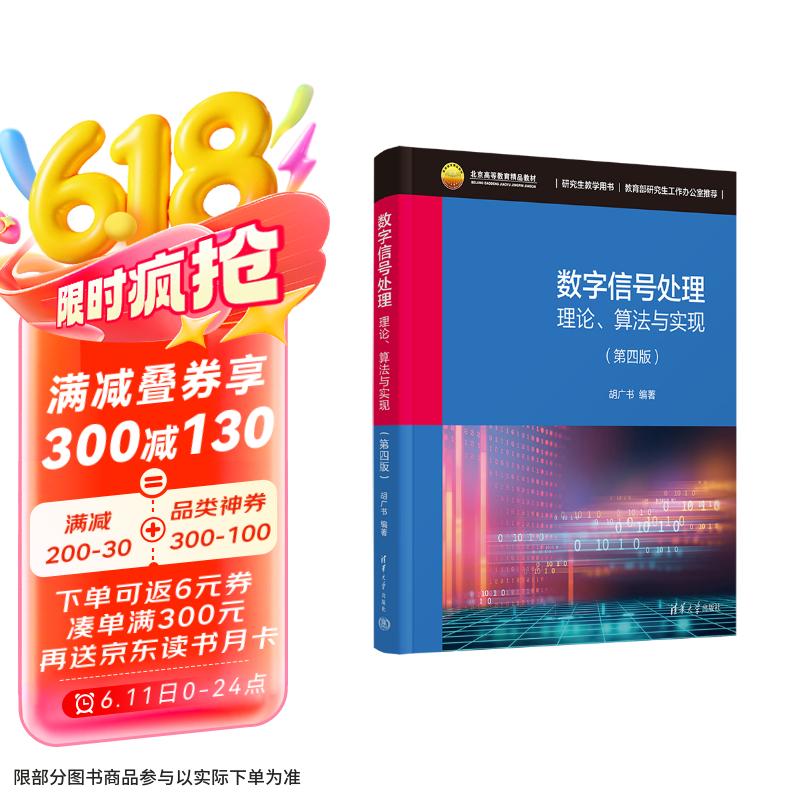 数字信号处理(理论算法与实现第4版研究生教学用书北京高等教育精品教材)