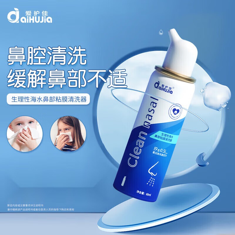 愛(ài)護(hù)佳（aiHuJia）生理性海水鼻部粘膜清洗器 60ml 鼻腔噴霧兒童成人鼻炎噴劑鼻塞鼻 2瓶清潔裝(發(fā)新包裝)