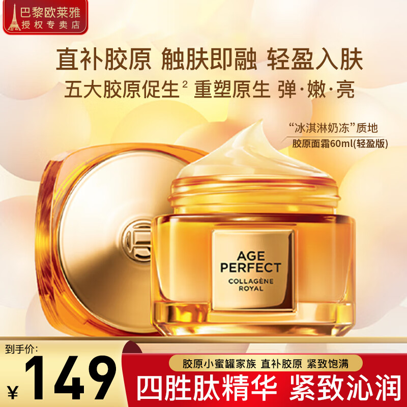 欧莱雅（LOREAL）小蜜罐面霜润肤乳霜胶原滋润保湿玻色因女士提拉紧致补水护肤品 小蜜罐面霜60ml轻盈版