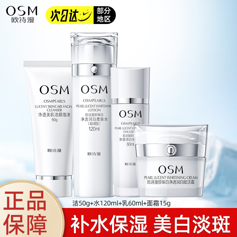 欧诗漫（OSM）珍珠白水乳套装美白淡斑补水保湿提亮面部护肤品生日 七夕礼物 【4件套】洁+水+乳+面霜 1