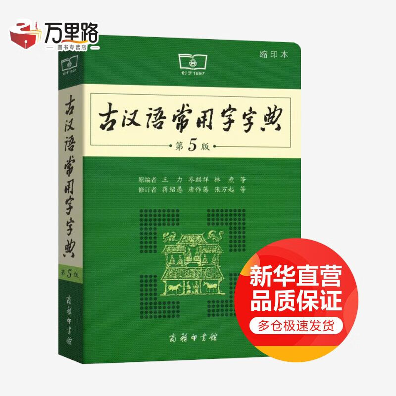 古汉语常用字字典 第5版 缩印版本 商务印书馆 古代汉语