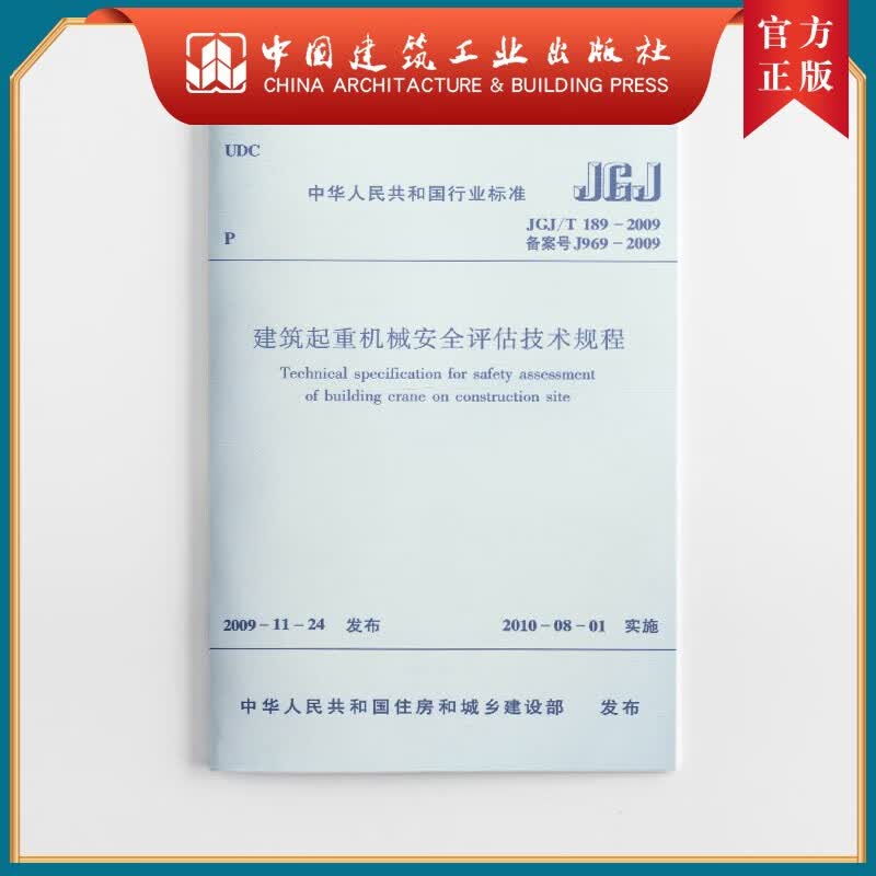 建工社正版 JGJ/T189-2009 建筑起重机械安全评估技术规程