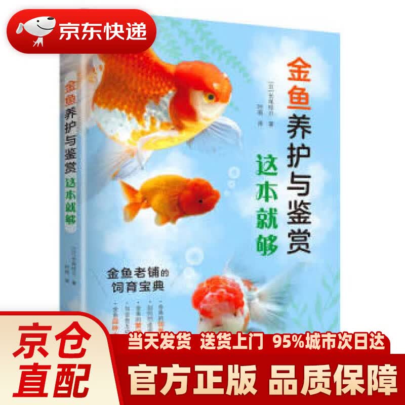【新华正版图书】金鱼养护与鉴赏这本就够 [日]长尾桂介 福建科学技术出版社