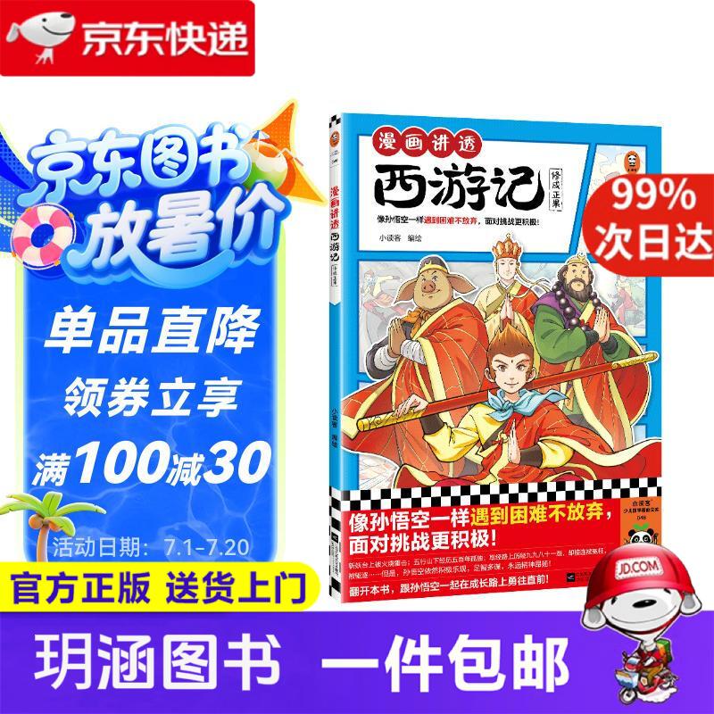 漫画讲透西游记.修成正果（读漫画讲透西游记，再玩黑神话悟空，共赴降妖除魔之路，像孙悟空一样遇到困难不放弃，面对挑战更积极！）