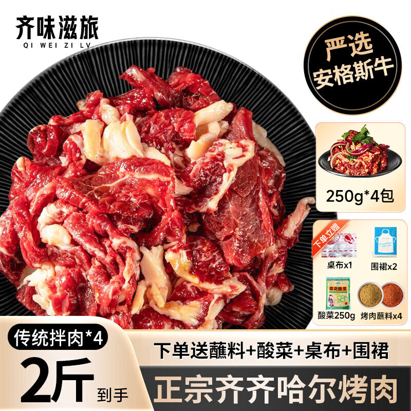 齐味滋旅 正宗齐齐哈尔烤肉净重2斤装 传统*4 生鲜牛肉烤肉食材套餐 