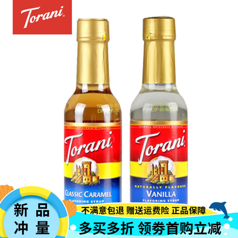 特朗尼（Torani）torani焦糖 榛果 香草風(fēng)味糖漿 咖啡奶茶調(diào)味專用小瓶糖漿 香草150ml+焦糖150ml