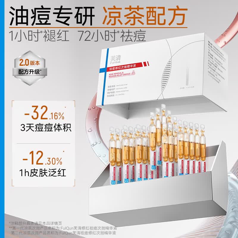芙清凉茶次抛精华液舒缓修护泛红保湿维稳祛痘修护敏感肌生日礼物 【量贩装】凉茶次抛1盒到手49支