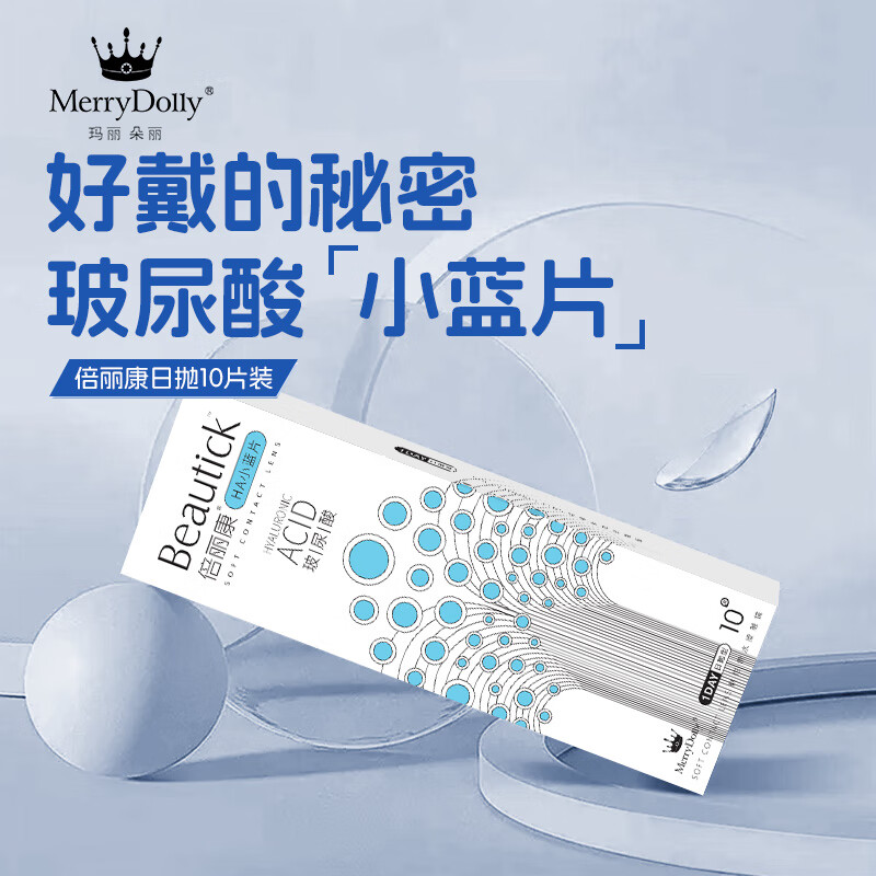 Merry dolly新款玻尿酸保湿日抛近视隐形眼镜透明片10片/30片大基弧水润无感 玻尿酸透明日抛14.2mm（10片） 300度