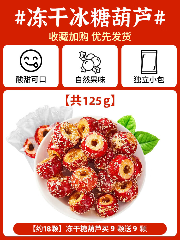 享鮮人冰糖葫蘆凍干山楂果零食老北京整顆空心小吃特產(chǎn)批發(fā)旗艦店 掌柜推薦[約17顆/共125g]凍干糖