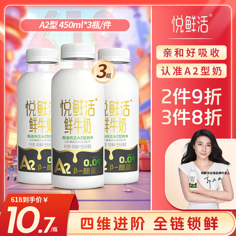 悦鲜活鲜牛奶 高钙鲜奶 A2型450ml*3瓶 低温奶【郭晶晶推荐】巴氏杀菌乳