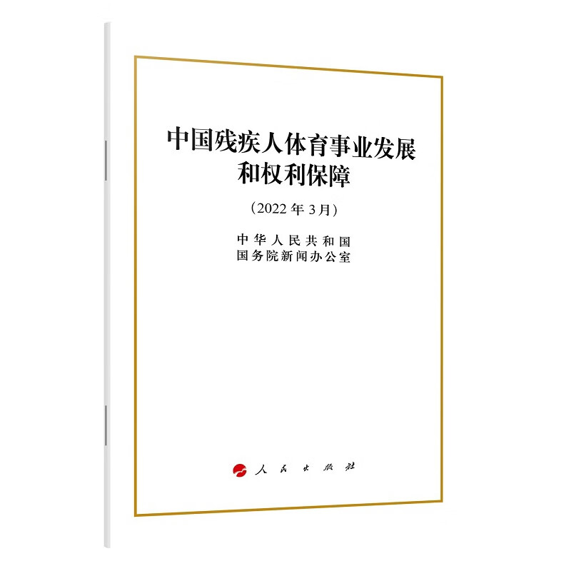 中国残疾人体育事业发展和权利保障(2022年3月)中华人民共和国国务院新闻办公室中国政治人民出版社新华书店正版
