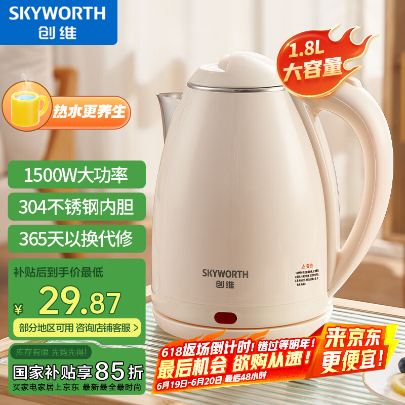 创维（Skyworth）【国家补贴】电热水壶煮水壶家用烧水壶 1.8L大容量 双层防烫304不锈钢内胆 大功率快速烧水 S193