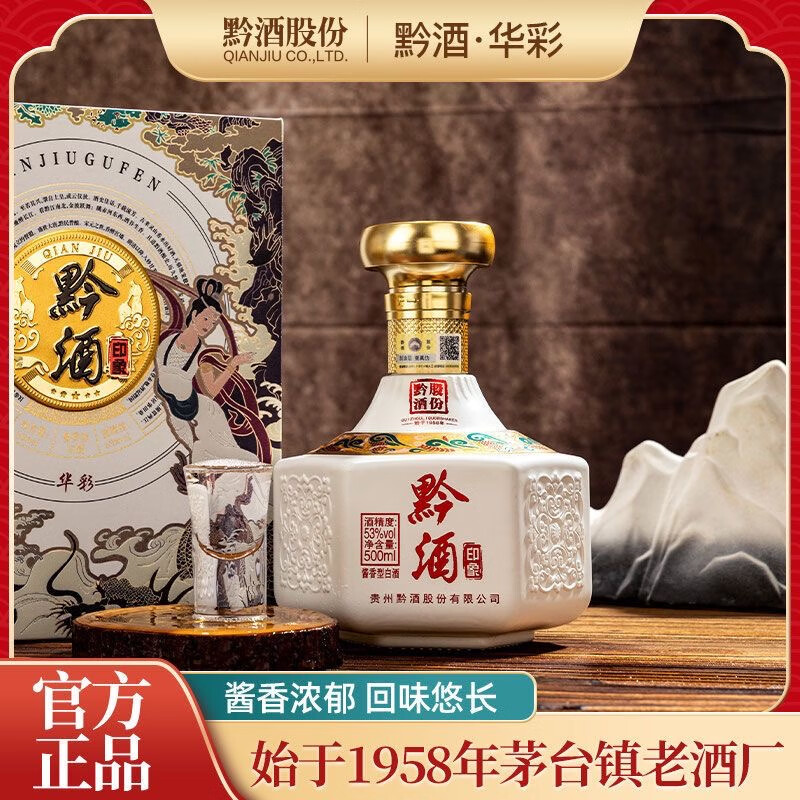 黔酒印象酒 酱香型白酒 纯粮酿造53度白酒 53度 500mL 4瓶 黔酒华彩
