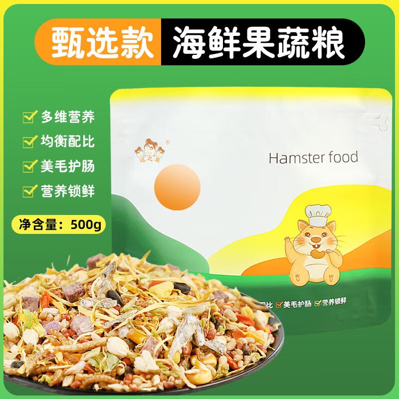 冠之亚仓鼠粮食宠物主食套餐鼠粮金丝熊食物虫鱼干饲料试吃零食仓鼠用品 甄选海鲜果蔬粮500g