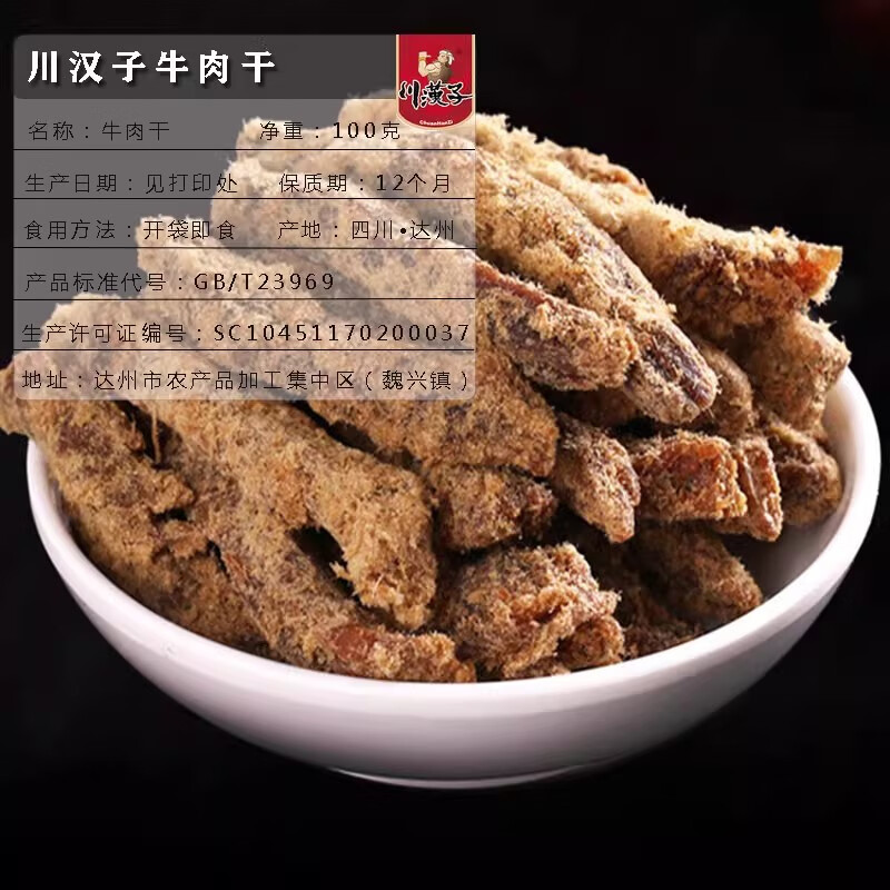川漢子五香牛肉干100g袋裝麻辣味牛肉條手撕零食四川達州特產(chǎn)小吃 五香味牛肉干100g*2袋