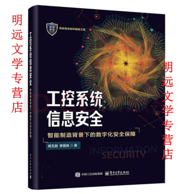 工控信息安全，工业控制系统网络安全防护