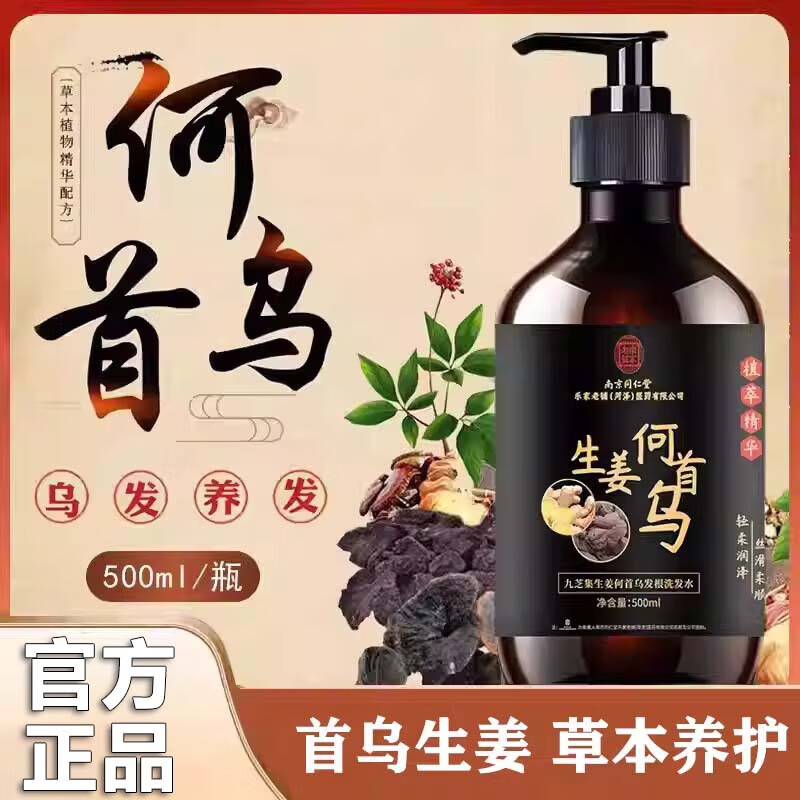 南京同仁堂生姜何首乌洗发水露植物萃取去屑控油止痒个人护理男女士品牌正品 【活动价】1瓶装【500ml/瓶】 【有防伪标志买的放心】