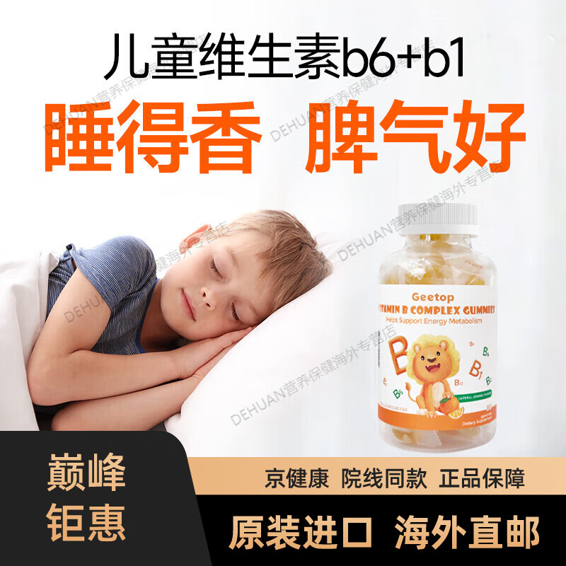 京健康维生素b6b1儿童失眠安神复合b3b5b9b12vb族胆碱软糖天 1瓶体验装