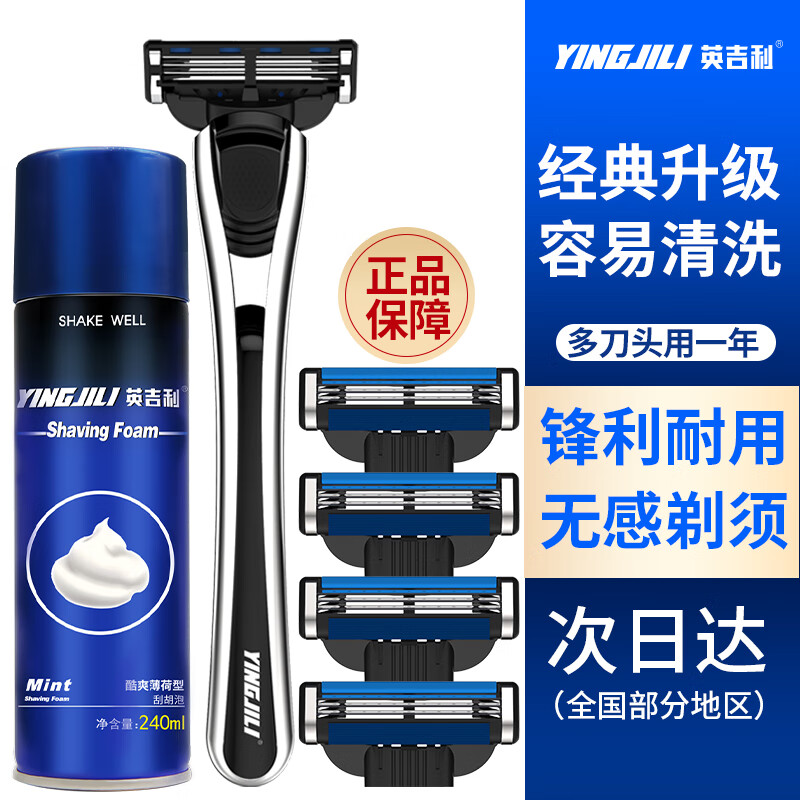 英吉利手动剃须刀刮胡刀片3层1柄4刀头240g剃须泡沫