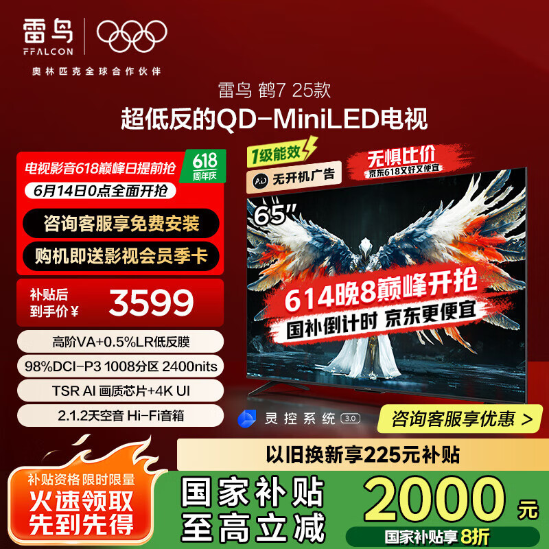 FFALCON雷鸟 家电国家补贴 65英寸鹤7 25款 0.5%LR低反膜 QD-MiniLED  一级能效 65英寸 无开机广告 65R695C
