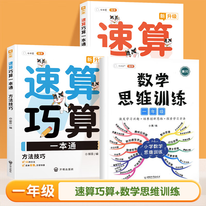 小学数学速算技巧一本通计算题强化训练口算公式定律手册一年级二年级三四五六年级练习题小学生数学逻辑思维训练大全巧算速算秘籍 【1年级】数学思维训练速算巧算（3册） 小学通用