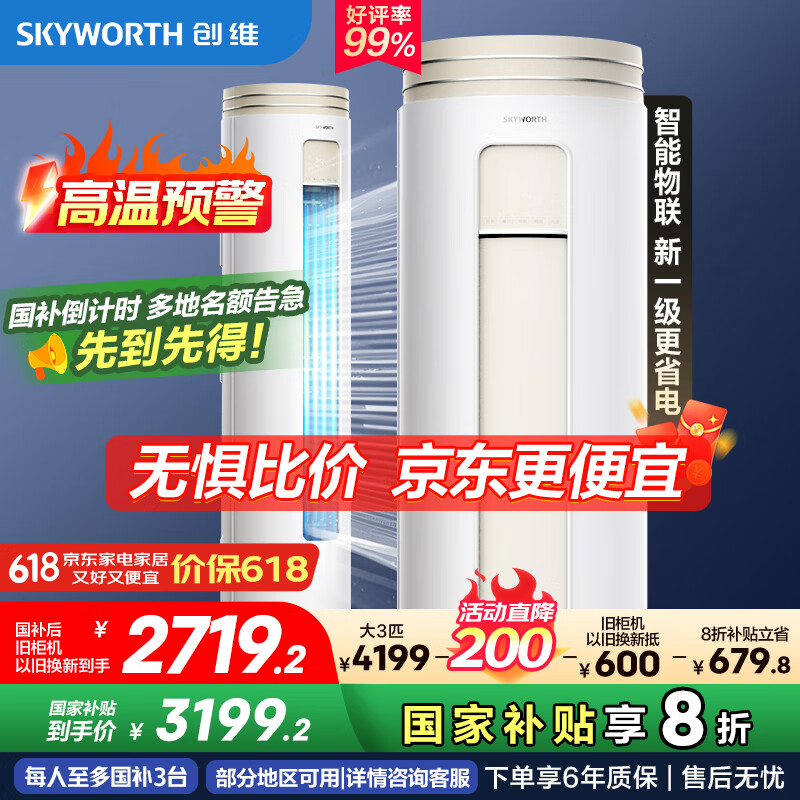 创维空调大3匹新一级能效 微风感省电变频柜机 家电国家补贴客厅立式以旧换新KFR-72LW/V3AA1A-N1CA